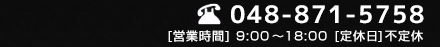 048-871-5758 [営業時間]9:00～18:00 [定休日]不定休